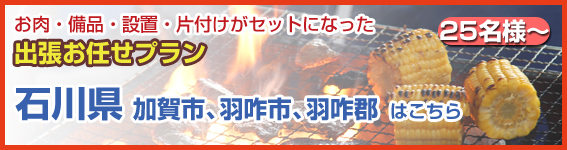 石川県（加賀市、羽咋市、羽咋郡）