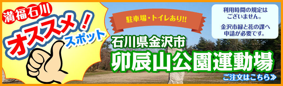 満福石川おすすめバーベキュースポット「卯辰山公園運動場」