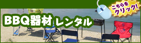 BBQ器材レンタル