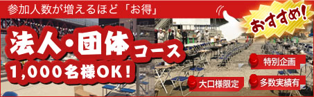 法人・団体コース