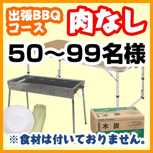 おまかせBBQ【肉なし】コー５０～９９名