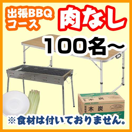 おまかせBBQ【肉なし】コース１００名～