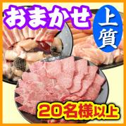 お任せ出張片付けBBQ上質コース20名以上