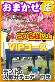 お任せ出張片付け並BBQ VIPコース20名以上