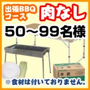 おまかせBBQ【肉なし】コー50~99名
