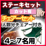 ステーキセット(4~7名用・カット有・チェアコース)