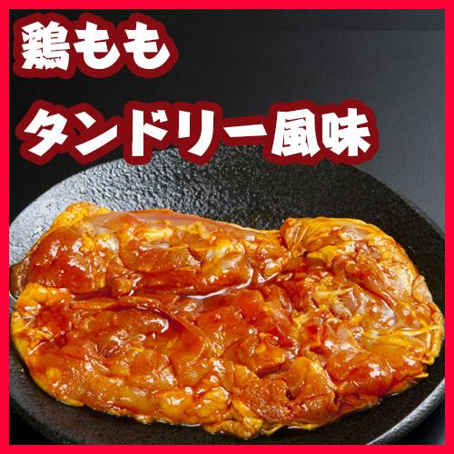 鶏ももタンドリー風味/