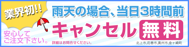 業界初！雨天時3時間前キャンセル無料