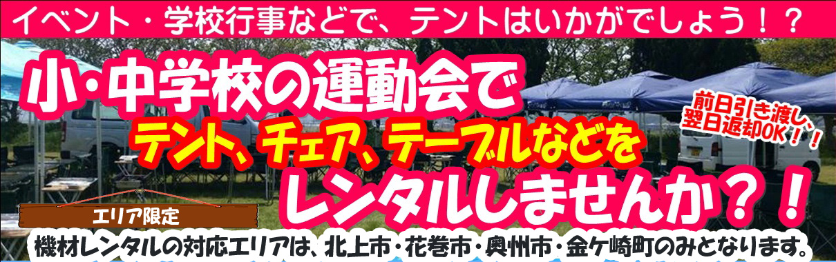 イベント・学校行事でテントなどはいかがでしょうか