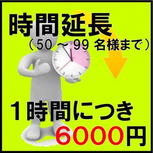 時間延長(１時間につき6000円50～99名様まで)/