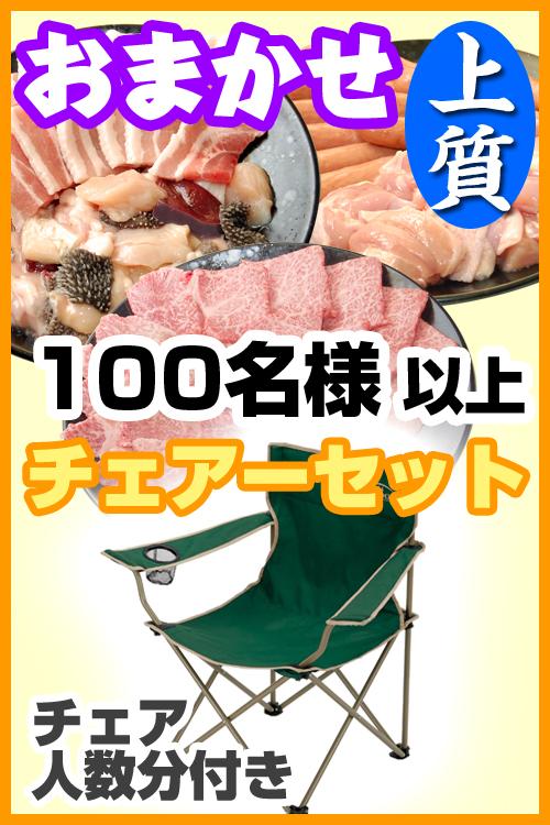 【252】お任せ出張片付け上質BBQチェアコース100名以上（お一人様3780円）/