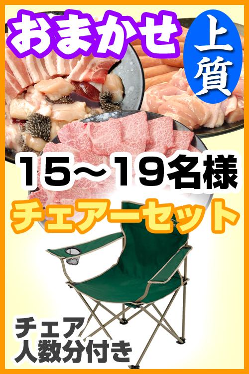 【169】お任せ出張片付け上質BBQチェアコース15名～19名（お一人様4180円）/