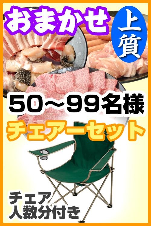 【251】お任せ出張片付け上質BBQチェアコース50名～99名（お一人様3980円）/