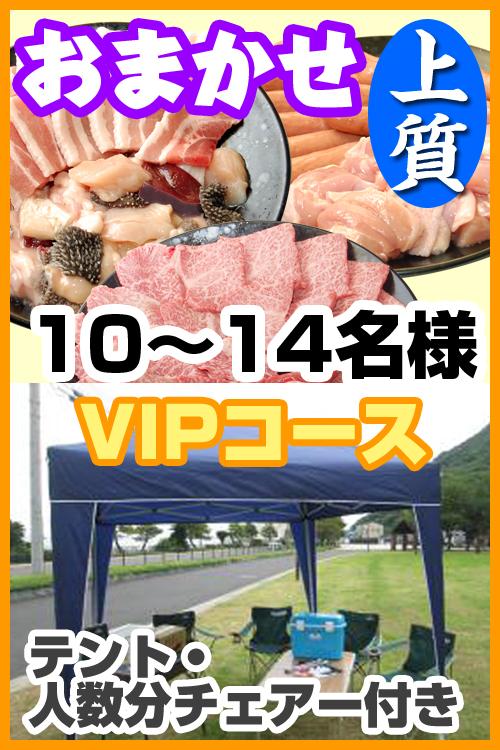 【146】お任せ出張片付け上質BBQＶＩＰコース10名～14名（お一人様4680円）/