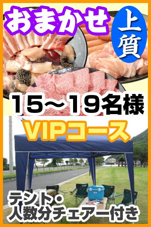 【147】お任せ出張片付け上質BBQＶＩＰコース15名～19名（お一人様4480円）/