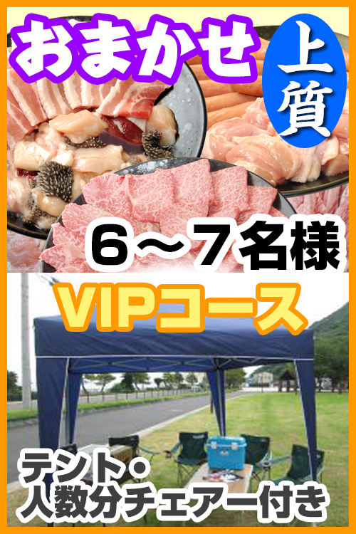 【144】お任せ出張片付け上質BBQＶＩＰコース6名～7名（お一人様5080円）/