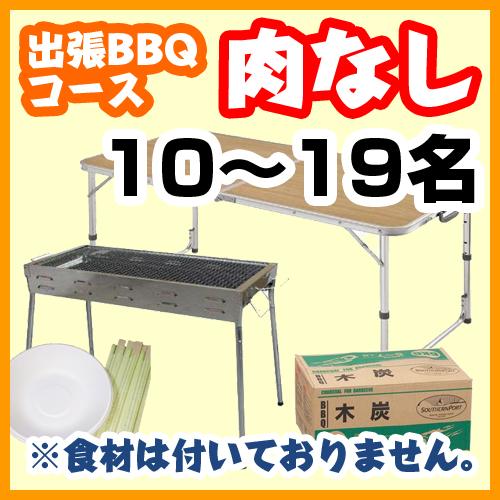 【386】【肉なし】出張BBQコース10名～19名（お一人様2480円）/