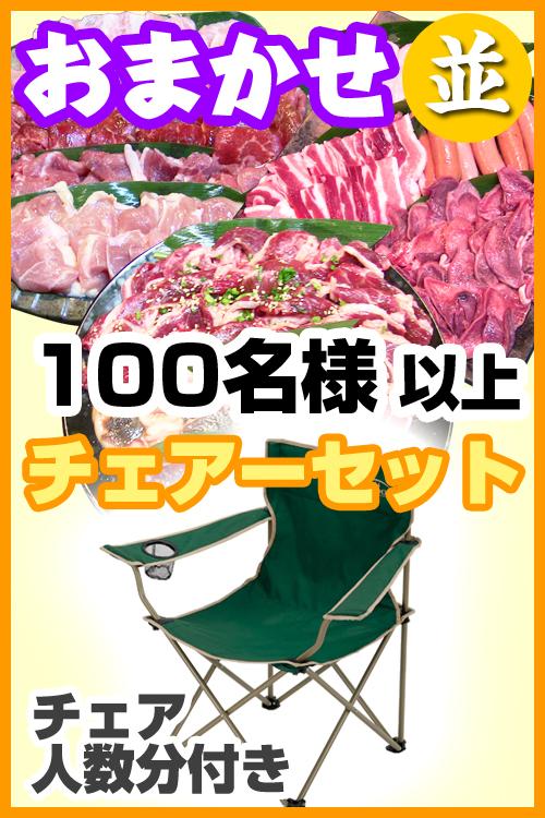 【127】お任せ出張片付け並BBQチェアコース100名以上【ご相談ください】/