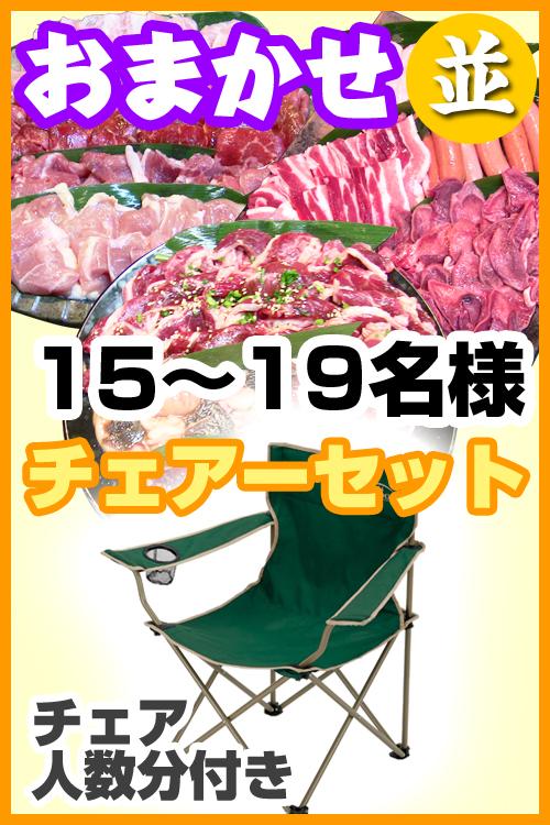 【223】お任せ出張片付け並BBQチェアコース15名～19名（お一人様3280円）/