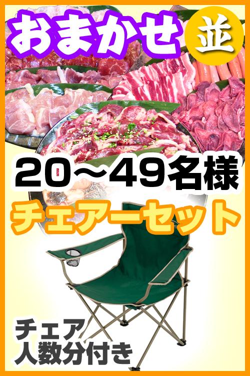 【164】お任せ出張片付け並BBQチェアコース20名～49名（お一人様3080円）/