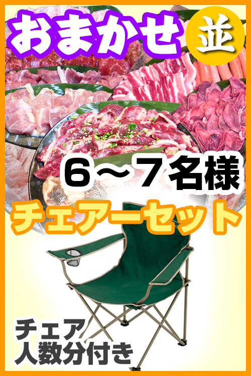 【121】お任せ出張片付け並BBQチェアコース6名～7名（お一人様3680円）/