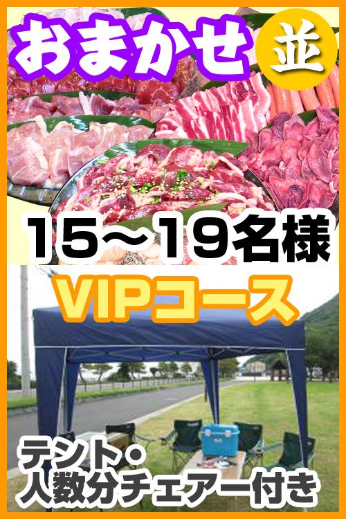 【232】お任せ出張片付け並BBQＶＩＰコース15名～19名（お一人様3580円）/