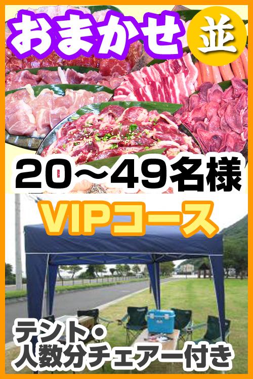 【177】お任せ出張片付け並BBQＶＩＰコース20名～49名（お一人様3380円）/