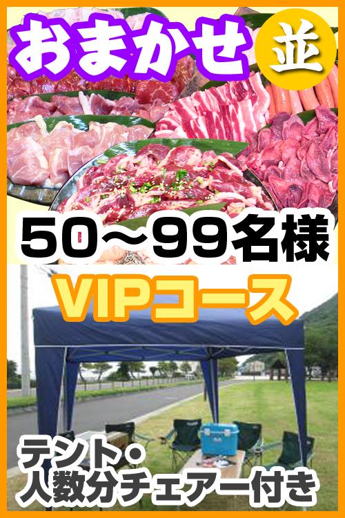 【255】お任せ出張片付け並BBQＶＩＰコース50名～99名（お一人様3380円）/