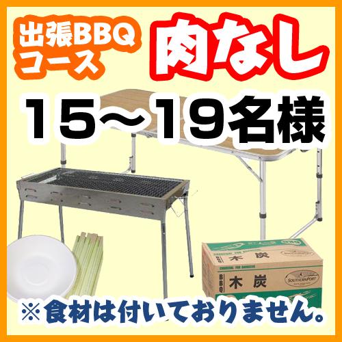 【390】【肉なし】出張BBQコース15名～19名（お一人様2280円）/