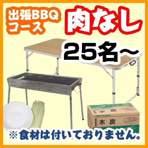 【393】【肉なし】出張BBQコース25名以上（お一人様1980円）/