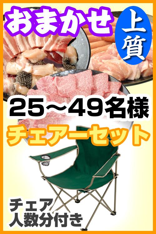 【270】お任せ出張片付け上質BBQチェアコース25名～49名（お一人様4280円）/