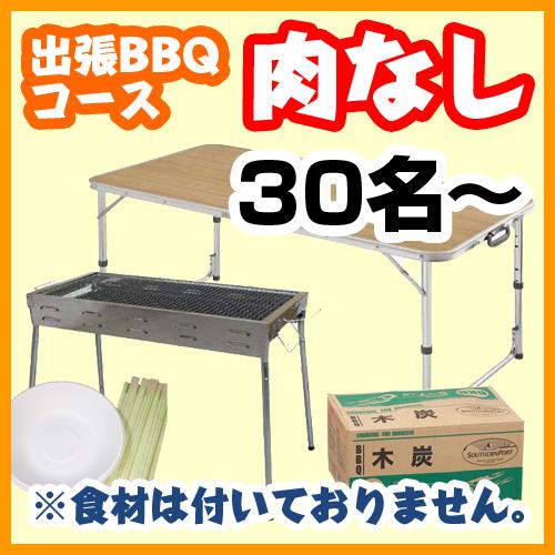 【394】【肉なし】出張BBQコース30名以上（お一人様1980円）/