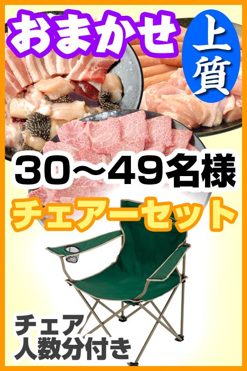 【288】お任せ出張片付け上質BBQチェアコース30名～49名（お一人様4280円）/