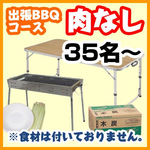 【395】【肉なし】出張BBQコース35名以上（お一人様1980円）/