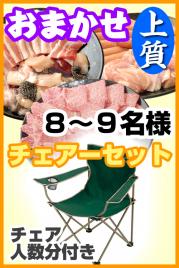 【129】お任せ出張片付け上質BBQチェアコース8名~9名(お一人様4380円)