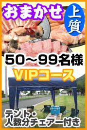【277】お任せ出張片付け上質BBQVIPコース50名~99名(お一人様4480円)