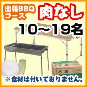 【386】【肉なし】出張BBQコース10名~19名(お一人様2480円)