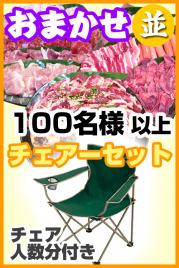 【269】お任せ出張片付け並BBQチェアコース100名以上(お一人様3080円)