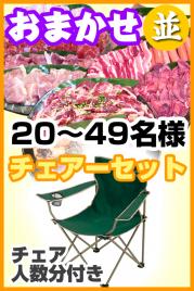 おまかせ手ぶら片付けBBQ並チェアコース20～49名様