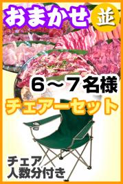 【121】お任せ出張片付け並BBQチェアコース6名~7名(お一人様3680円)