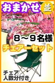 【122】お任せ出張片付け並BBQチェアコース8名~9名(お一人様3480円)