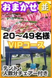 【208】お任せ出張片付け並BBQVIPコース20名~49名(お一人様3380円)