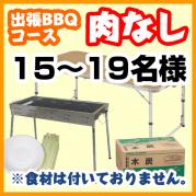 【390】【肉なし】出張BBQコース15名~19名(お一人様2280円)
