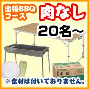【391】【肉なし】出張BBQコース20名以上(お一人様2080円)