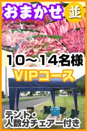 【206】お任せ出張片付け並BBQVIPコース10名~14名(お一人様3780円)