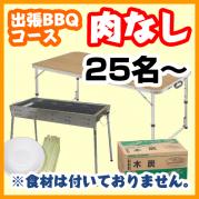 【393】【肉なし】出張BBQコース25名以上(お一人様1980円)