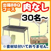 【394】【肉なし】出張BBQコース30名以上(お一人様1980円)