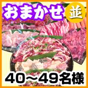 【279】お任せ出張片付けBBQコース40名~49名(お一人様2980円)