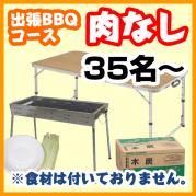 【395】【肉なし】出張BBQコース35名以上(お一人様1980円)