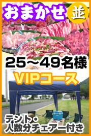 【291】お任せ出張片付け並BBQVIPコース25名~49名(お一人様3880円)
